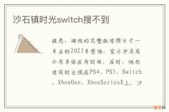 沙石镇时光switch搜不到