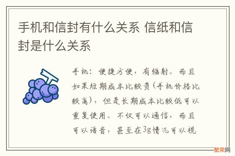 手机和信封有什么关系 信纸和信封是什么关系