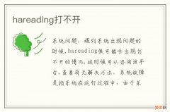 hareading打不开