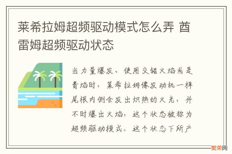 莱希拉姆超频驱动模式怎么弄 酋雷姆超频驱动状态