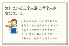 为什么抖音三个人互动,两个人点赞会显示上下