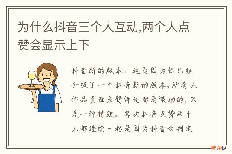 为什么抖音三个人互动,两个人点赞会显示上下