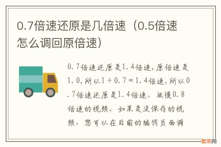 0.5倍速怎么调回原倍速 0.7倍速还原是几倍速