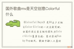 国外歌曲mv是天空创意Colorful什么