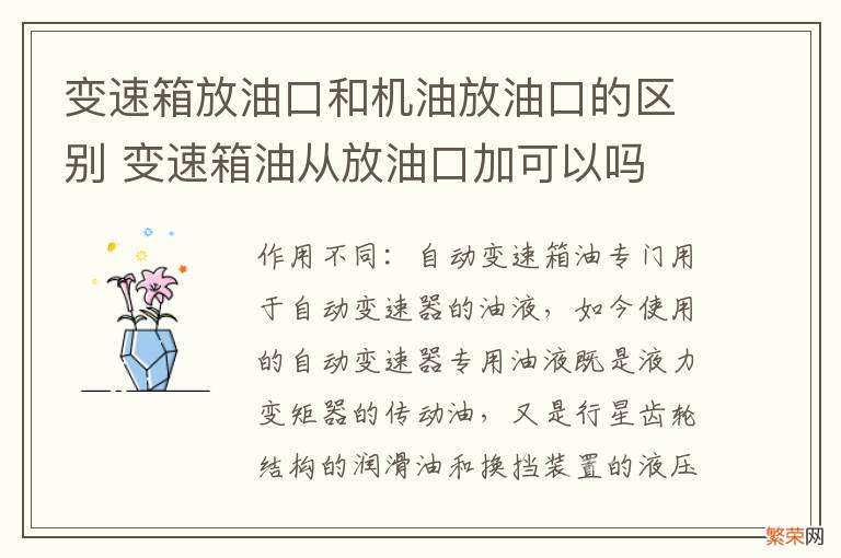 变速箱放油口和机油放油口的区别 变速箱油从放油口加可以吗