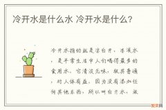 冷开水是什么水 冷开水是什么?