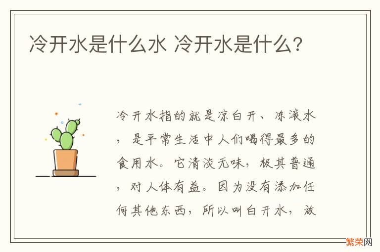 冷开水是什么水 冷开水是什么?