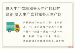 夏天生产饮料和冬天生产饮料的区别 夏天生产饮料和冬天生产饮料的区别在哪