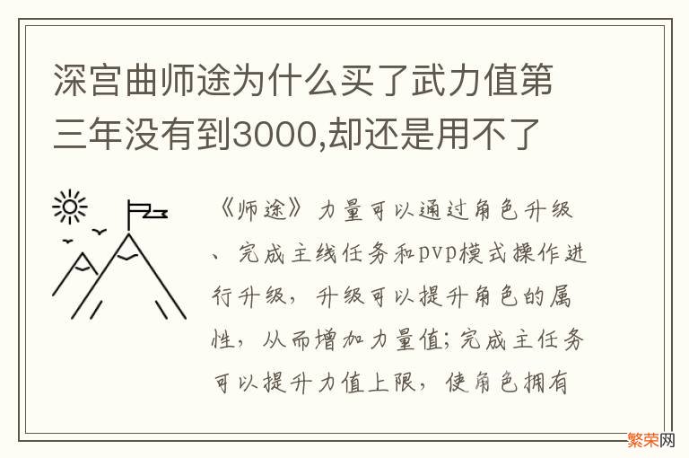 深宫曲师途为什么买了武力值第三年没有到3000,却还是用不了