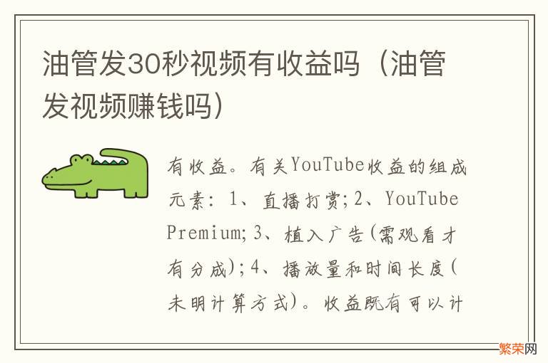 油管发视频赚钱吗 油管发30秒视频有收益吗