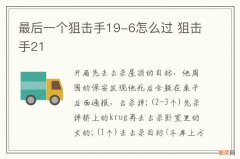 最后一个狙击手19-6怎么过 狙击手21