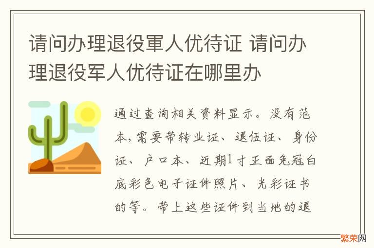 请问办理退役軍人优待证 请问办理退役军人优待证在哪里办