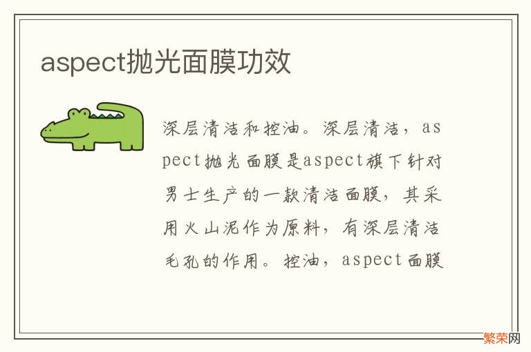 aspect抛光面膜功效