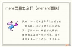 menard面膜 mens面膜怎么样