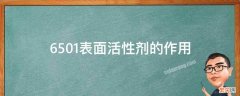 6501表面活性剂与6502区别 6501表面活性剂的作用