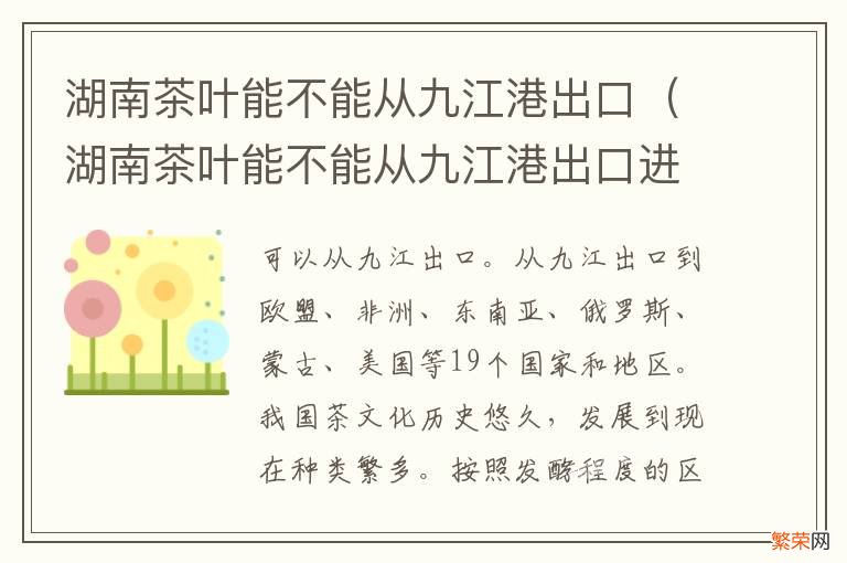 湖南茶叶能不能从九江港出口进去 湖南茶叶能不能从九江港出口