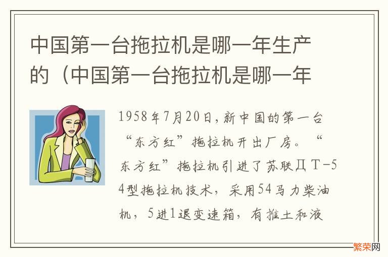 中国第一台拖拉机是哪一年生产的车 中国第一台拖拉机是哪一年生产的