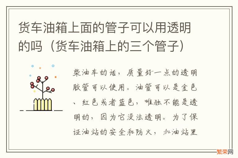 货车油箱上的三个管子 货车油箱上面的管子可以用透明的吗