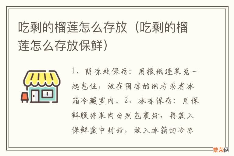 吃剩的榴莲怎么存放保鲜 吃剩的榴莲怎么存放