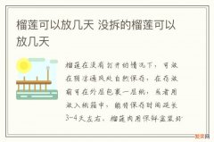 榴莲可以放几天 没拆的榴莲可以放几天