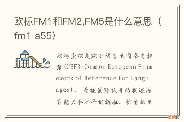 fm1 a55 欧标FM1和FM2,FM5是什么意思