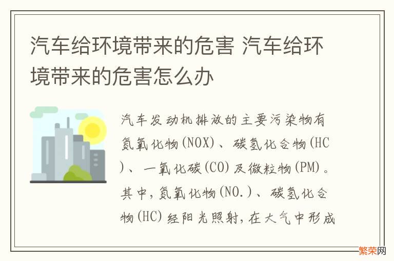 汽车给环境带来的危害 汽车给环境带来的危害怎么办