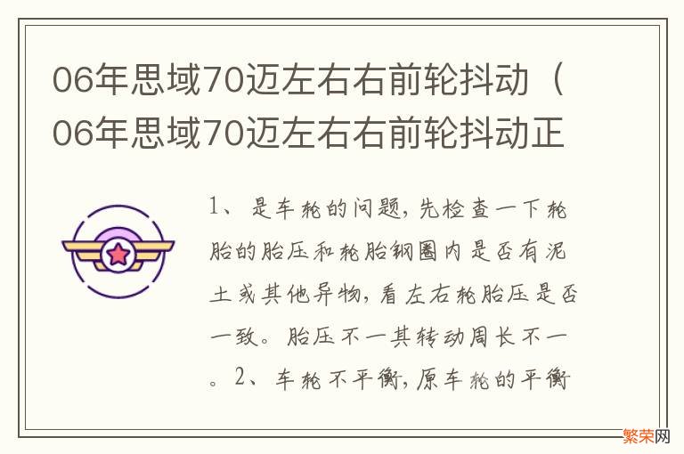 06年思域70迈左右右前轮抖动正常吗 06年思域70迈左右右前轮抖动