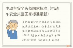 电动车安全头盔国家标准最新 电动车安全头盔国家标准