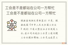 工会是不是都站在公司一方帮忙 工会是不是都站在公司一方帮忙交社保