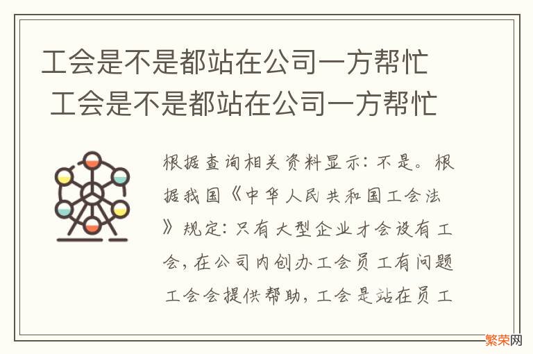 工会是不是都站在公司一方帮忙 工会是不是都站在公司一方帮忙交社保