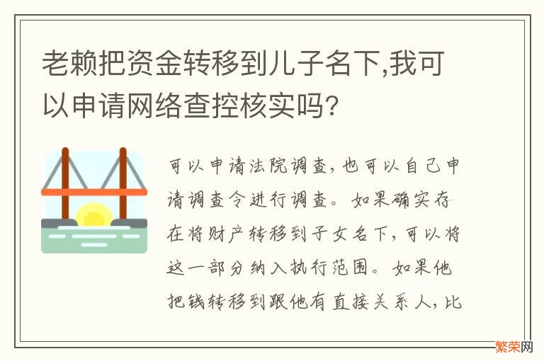 老赖把资金转移到儿子名下,我可以申请网络查控核实吗?