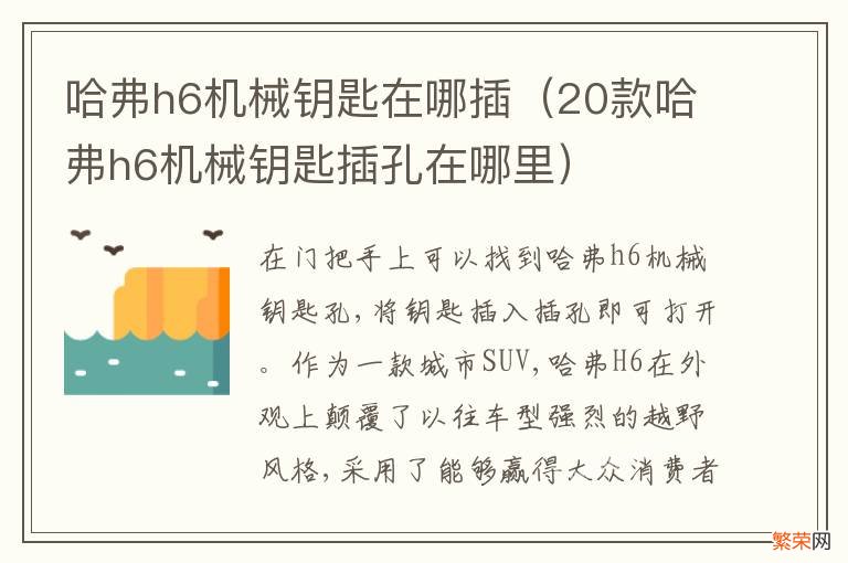 20款哈弗h6机械钥匙插孔在哪里 哈弗h6机械钥匙在哪插