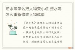 逆水寒怎么把人物变小点 逆水寒怎么重新修改人物体型