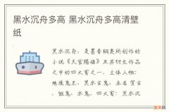 黑水沉舟多高 黑水沉舟多高清壁纸