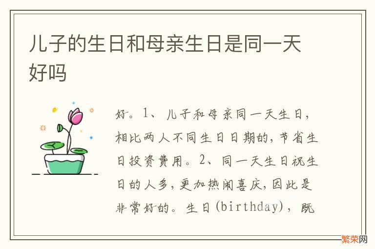 儿子的生日和母亲生日是同一天好吗