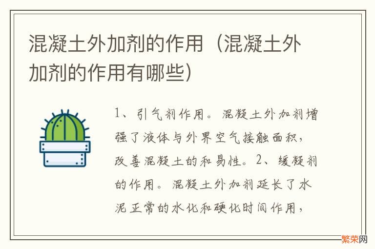 混凝土外加剂的作用有哪些 混凝土外加剂的作用