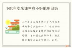 小吃车卖米线生意不好能用网络