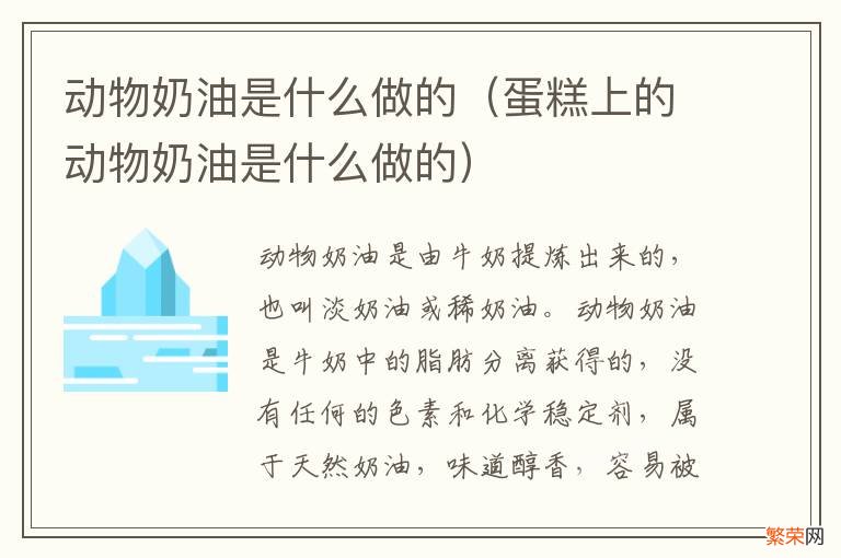 蛋糕上的动物奶油是什么做的 动物奶油是什么做的