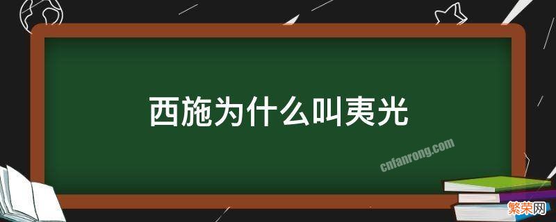 西施为什么叫夷光 为什么西施不叫施夷光