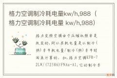 格力空调制冷耗电量 kw/h,988 格力空调制冷耗电量kw/h,988