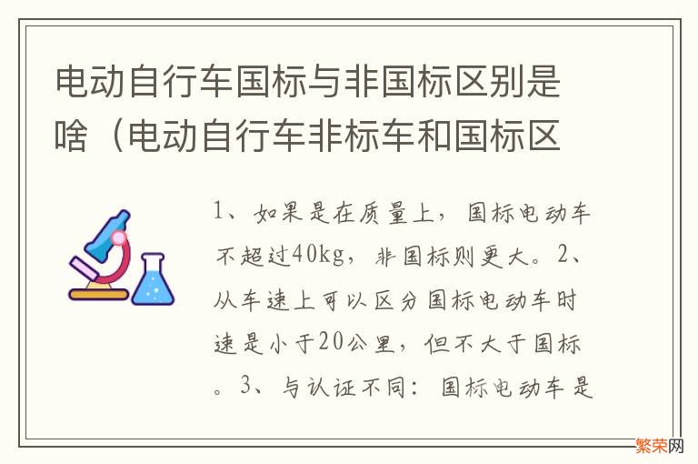 电动自行车非标车和国标区别 电动自行车国标与非国标区别是啥