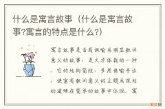 什么是寓言故事?寓言的特点是什么? 什么是寓言故事