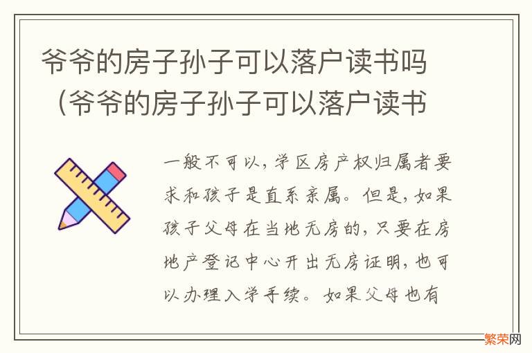 爷爷的房子孙子可以落户读书吗北京 爷爷的房子孙子可以落户读书吗