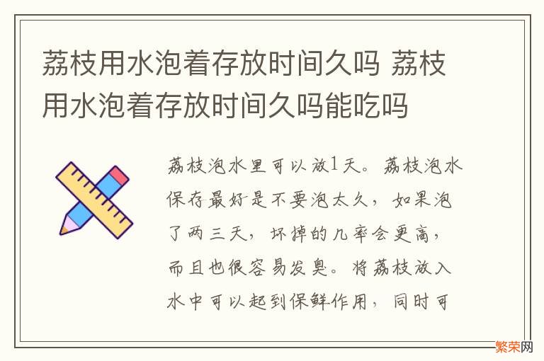 荔枝用水泡着存放时间久吗 荔枝用水泡着存放时间久吗能吃吗