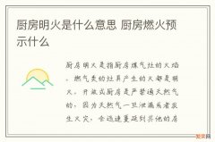 厨房明火是什么意思 厨房燃火预示什么