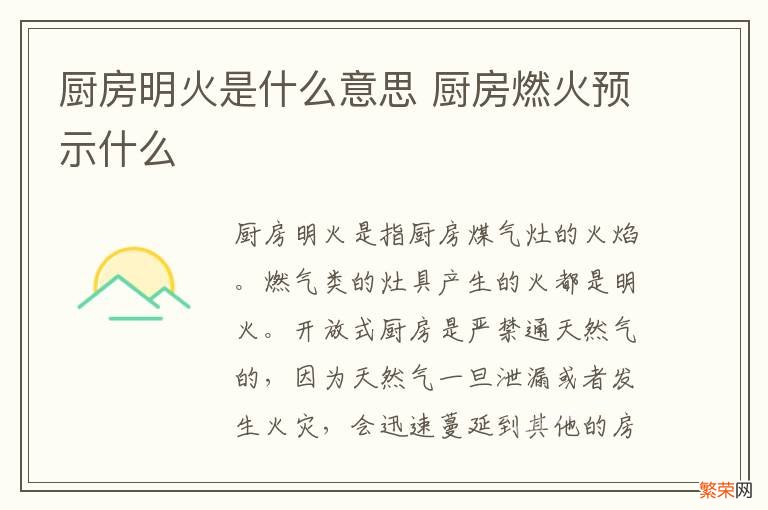 厨房明火是什么意思 厨房燃火预示什么