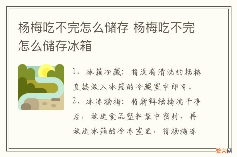 杨梅吃不完怎么储存 杨梅吃不完怎么储存冰箱