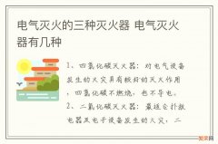 电气灭火的三种灭火器 电气灭火器有几种