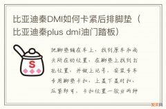 比亚迪秦plus dmi油门踏板 比亚迪秦DMI如何卡紧后排脚垫