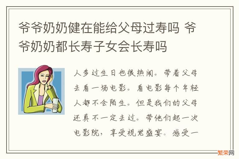 爷爷奶奶健在能给父母过寿吗 爷爷奶奶都长寿子女会长寿吗